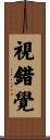 視錯覺 Scroll