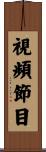 視頻節目 Scroll