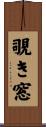 覗き窓 Scroll
