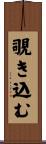 覗き込む Scroll