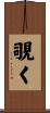 覗く Scroll