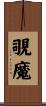 覗魔 Scroll