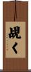 覘く Scroll