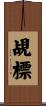 覘標 Scroll