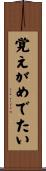 覚えがめでたい Scroll