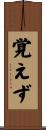 覚えず Scroll