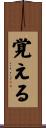 覚える Scroll