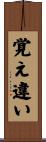 覚え違い Scroll