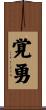 覚勇 Scroll