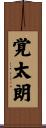 覚太朗 Scroll