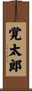 覚太郎 Scroll