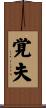 覚夫 Scroll