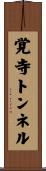 覚寺トンネル Scroll