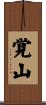 覚山 Scroll