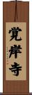 覚岸寺 Scroll