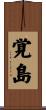 覚島 Scroll