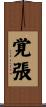 覚張 Scroll