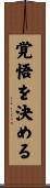 覚悟を決める Scroll