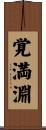 覚満淵 Scroll