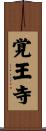 覚王寺 Scroll