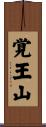 覚王山 Scroll