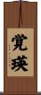 覚瑛 Scroll