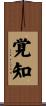 覚知 Scroll