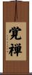 覚禅 Scroll