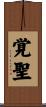 覚聖 Scroll