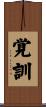 覚訓 Scroll
