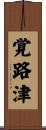 覚路津 Scroll