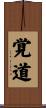 覚道 Scroll