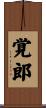 覚郎 Scroll