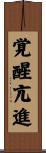 覚醒亢進 Scroll