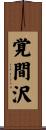 覚間沢 Scroll