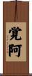 覚阿 Scroll