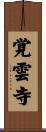 覚雲寺 Scroll