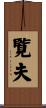 覧夫 Scroll