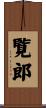 覧郎 Scroll