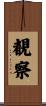 覩察 Scroll