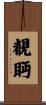 覩眄 Scroll
