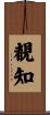 覩知 Scroll