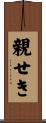 親せき Scroll