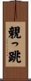 親っ跳 Scroll