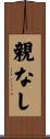 親なし Scroll