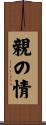 親の情 Scroll