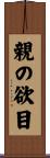 親の欲目 Scroll