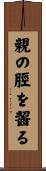 親の脛を齧る Scroll