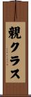 親クラス Scroll
