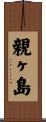 親ヶ島 Scroll